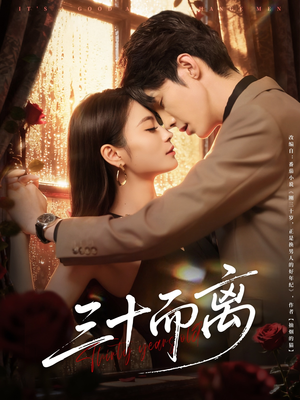 三十而离（81集）免费短剧合集