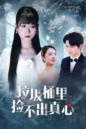垃圾桶里捡不出真心（50集）上热门短剧