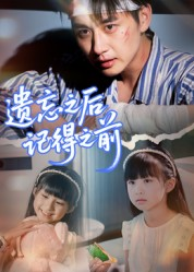 遗忘之后记得之前(70集) 遗忘之后记得之前(70集)免费短剧合集