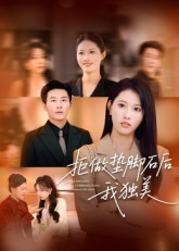 拒做垫脚石后我独美(63集) 拒做垫脚石后我独美(63集)看短剧放松一下