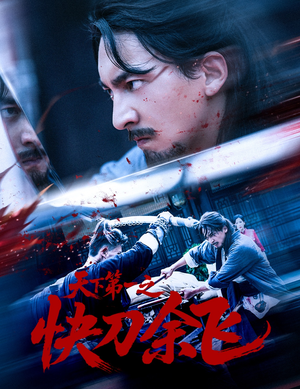 天下第一之快刀余飞（60集）红果免费看短剧