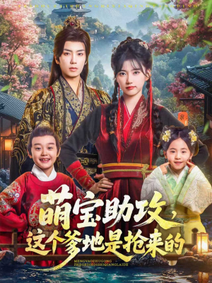 萌宝助攻这个爹地是抢来的（78集）西瓜短剧免费看