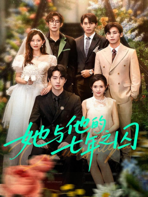 她与他的七年之囚（61集）热播短剧分享