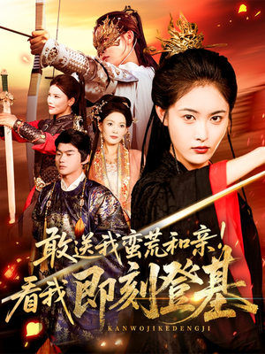 敢送我蛮荒和亲看我即刻登基（54集）抢先看新短剧