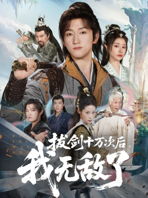 拔剑十万次后我无敌了（57集）独家短剧免费看
