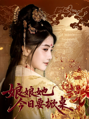 娘娘今日要掀桌（62集）短剧视频分享