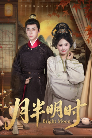 月半明时（50集）真的太好看了