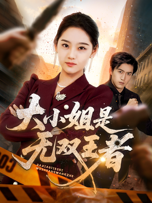 大小姐是无双王者(63集) 大小姐是无双王者(63集)热门短剧又来了