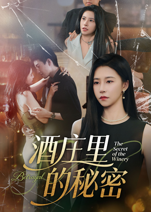 酒庄里的秘密(54集) 酒庄里的秘密(54集)小短剧推荐