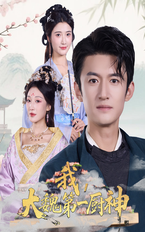 我大魏第一厨神（66集）超火热门短剧