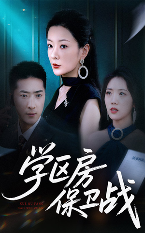 学区房的风波（45集）免费版
