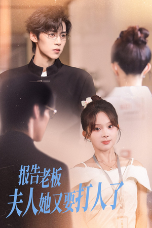 报告老板夫人她又要打人了（63集）海量资源免费看