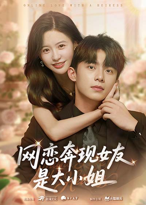 网恋奔现女友是大小姐（69集）古装热门短剧