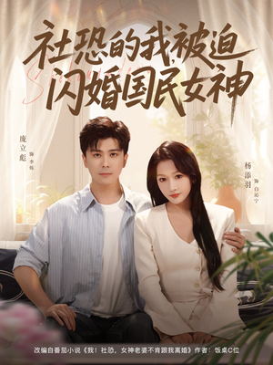 社恐的我被迫闪婚国民女神（80集）大结局完美收官