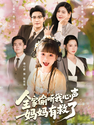 全家偷听我心声妈妈有救了（71集）不用花钱看全剧