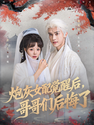 炮灰女配觉醒后哥哥们后悔了（84集）超级好看的短剧