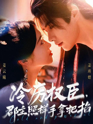 冷厉权臣郡主照样手拿把掐（70集）免费短剧看全集