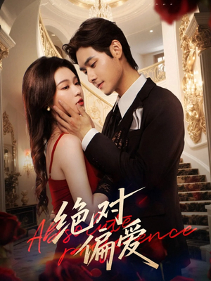绝对偏爱（73集）短剧太好看了