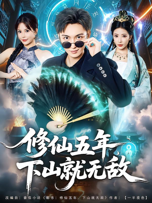 修仙五年下山就无敌（100集）热播古装短剧