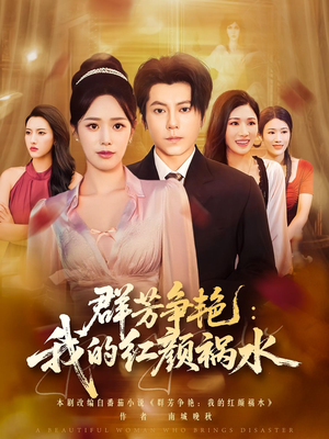 群芳争艳我的红颜祸水（99集）精彩短剧追不停
