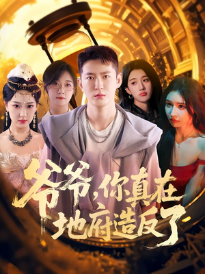 爷爷你真在地府造反了(80集) 爷爷你真在地府造反了(80集)红果短剧免费看