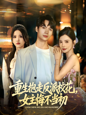 重生抱走反派校花女主悔不当初（60集）全集都在这里了