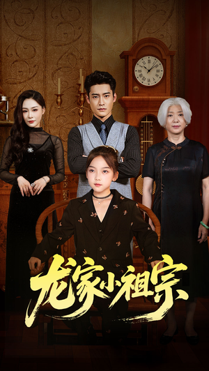 龙家小祖宗（65集）短剧抢先看