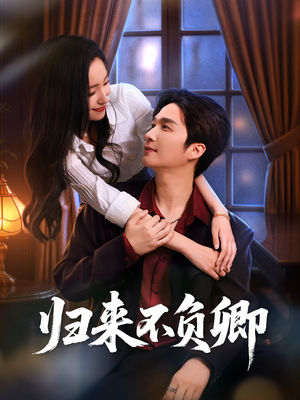 归来不负卿（45集）百亿短剧抢先看