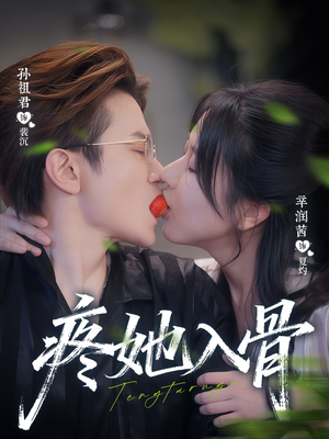 疼她入骨（80集）免费看短剧全集