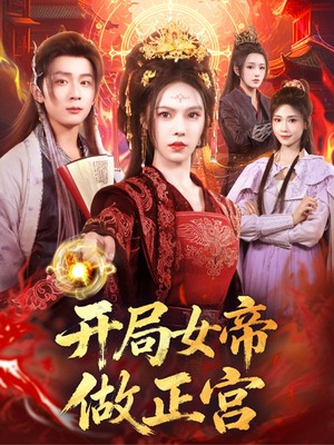开局女帝做正宫（80集）短剧演员排行榜