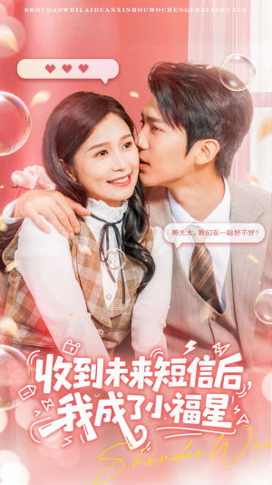 收到未来短信后我成了小福星（62集）悬疑短剧推荐