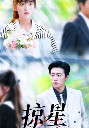 掠星（80集）分享热门短剧