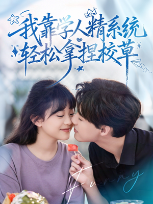 好笑吗我只看到个绝望的学人精（85集）精彩短剧来了