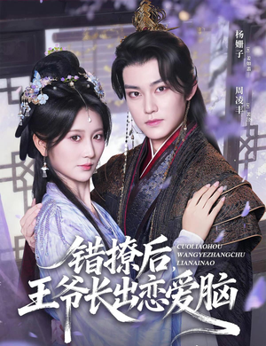 错撩后王爷长出恋爱脑(82集) 错撩后王爷长出恋爱脑(82集)精彩短剧抢先看