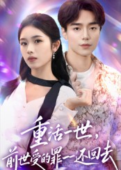 重活一世前世受的罪一一还回去（60集）短剧热门合集
