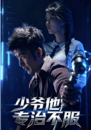 少爷他专治不服（74集）最后的大结局