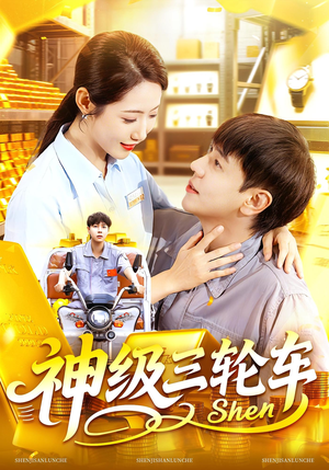 神级三轮车（86集）番茄短剧看全集