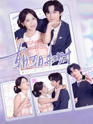 朝朝来财（60集）好看的短剧电影