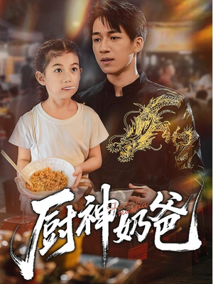 厨神奶爸（70集）最新上映免费看