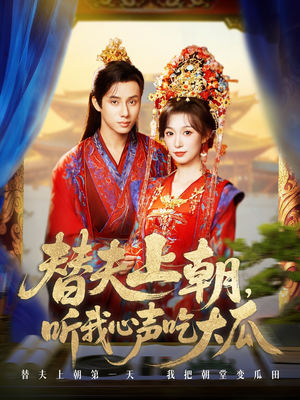 替夫上朝听我心声吃大瓜(71集) 替夫上朝听我心声吃大瓜(71集)热播短剧追不停