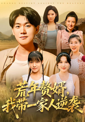 荒年赘婿我带一家人逆袭(83集) 荒年赘婿我带一家人逆袭(83集)精彩热门短剧