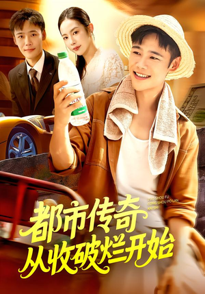 都市传奇从收破烂开始（93集）每天分享短剧