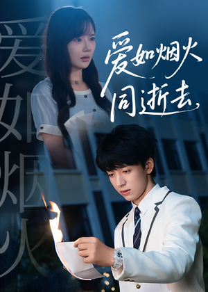 爱如烟火同逝去（51集）精彩短剧来袭