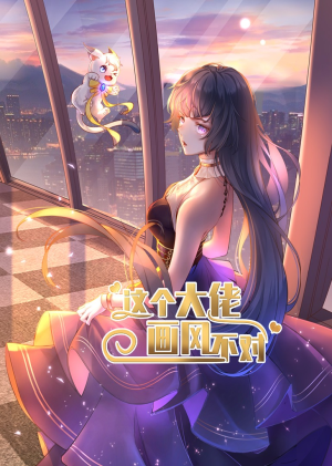 这个大佬画风不对(24集) 这个大佬画风不对(24集)在哪看