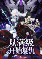 从满级开始复仇（25集）热门短剧排行榜