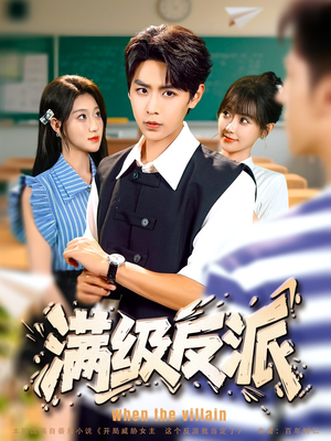 满级反派（81集）精彩热门短剧