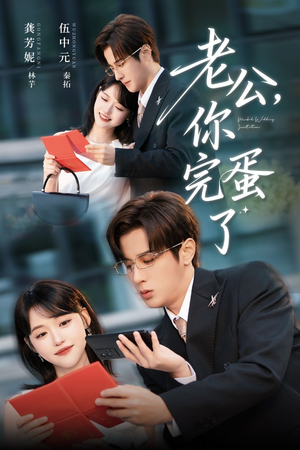 老公你完蛋了(53集) 老公你完蛋了(53集)最新上映免费看