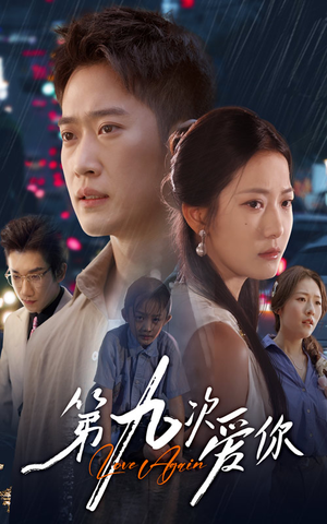 第九次爱你(60集) 第九次爱你(60集)百度在线观看
