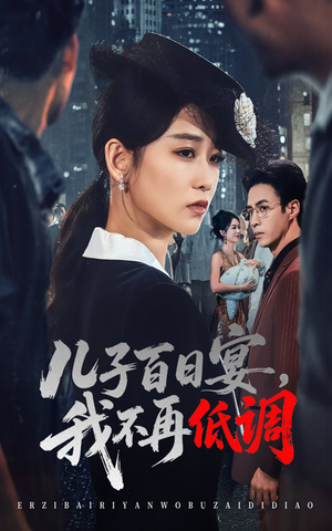 儿子百日宴我不再低调（52集）   最后一集