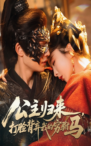 公主归来打脸背弃我的穷驸马(60集) 公主归来打脸背弃我的穷驸马(60集) 好看又上头短剧